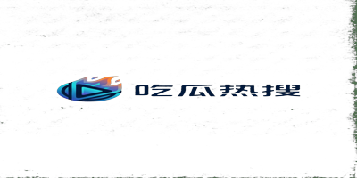吃瓜热搜Logo